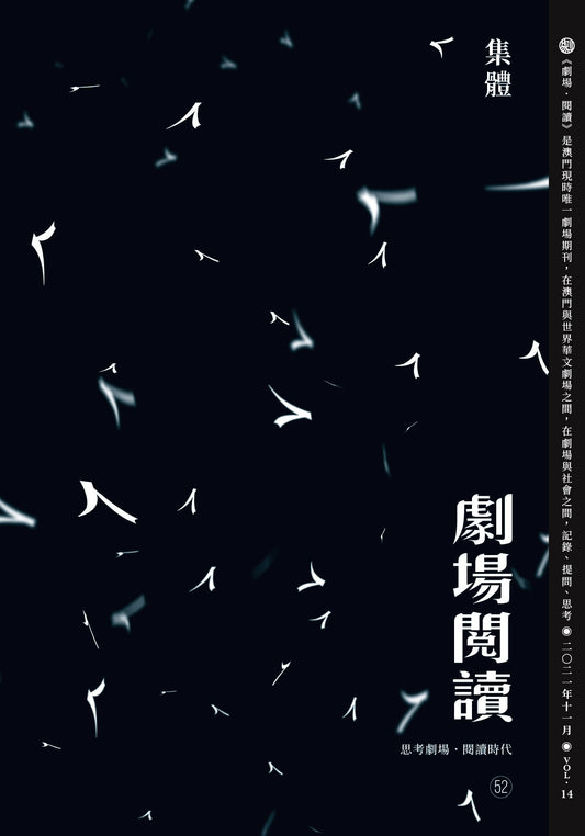 劇場閱讀 52：集體