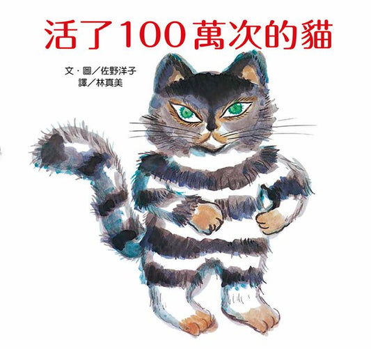 活了100萬次的猫