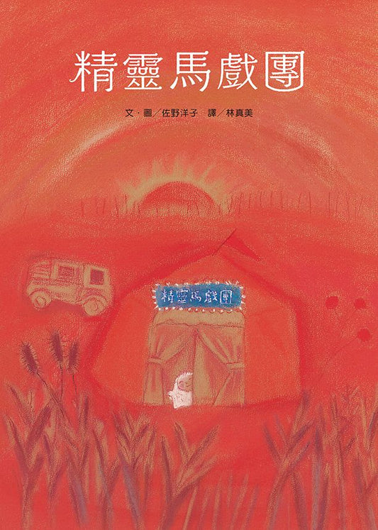 精靈馬戲團