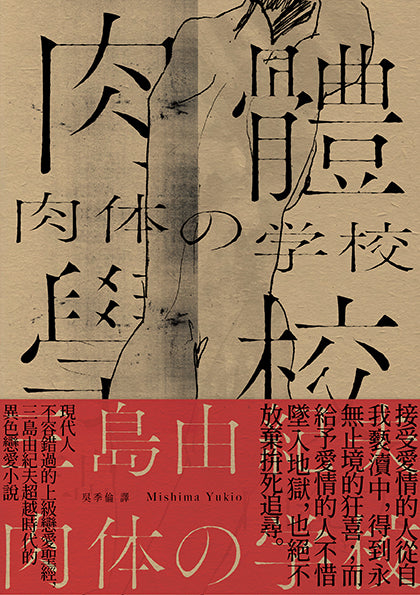 School of the Flesh: An advanced love bible that modern people cannot miss, Yukio Mishima's heterosexual love novel that transcends the times.