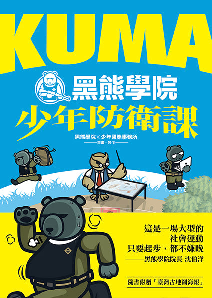 KUMA黑熊學院少年防衛課