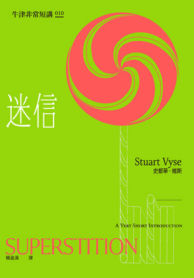 迷信:牛津非常短講010