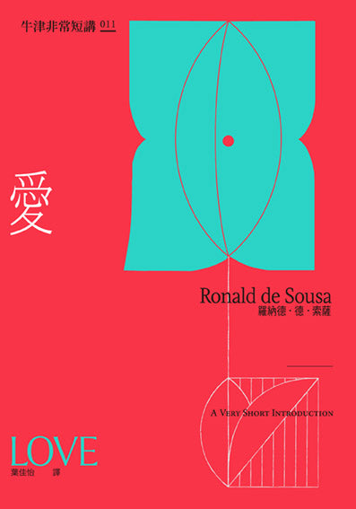 愛:牛津非常短講011