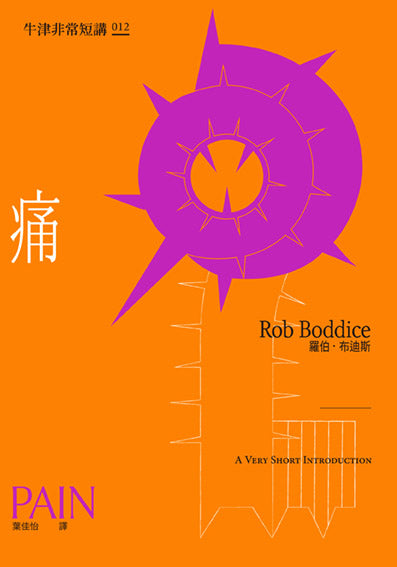 痛:牛津非常短講012