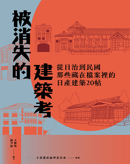 被消失的建築考：從日治到民國，那些藏在檔案裡的日產建築20帖