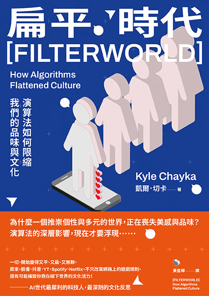 扁平時代 : 演算法如何限縮我們的品味與文化