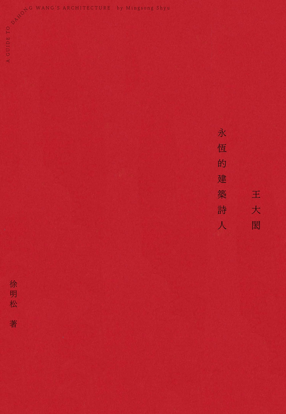 王大閎：永恆的建築詩人（經典增修版）