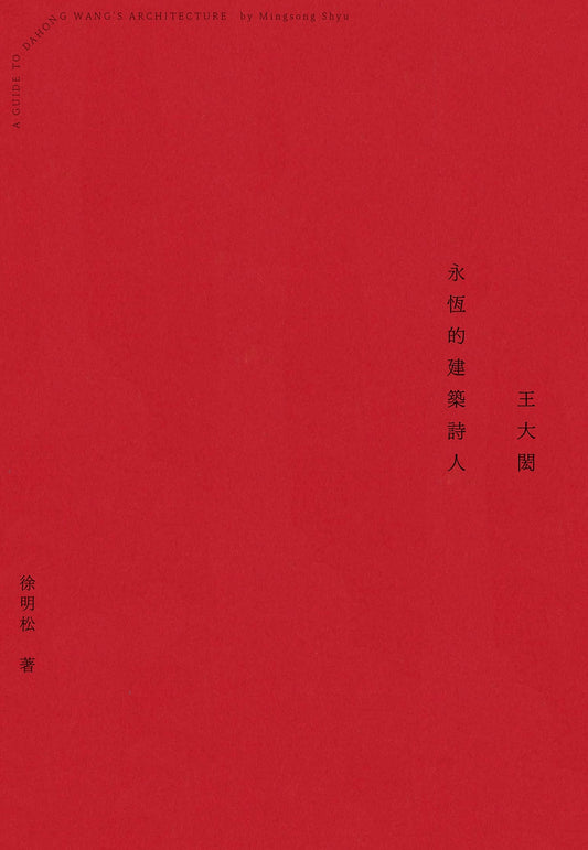 王大閎：永恆的建築詩人（經典增修版）