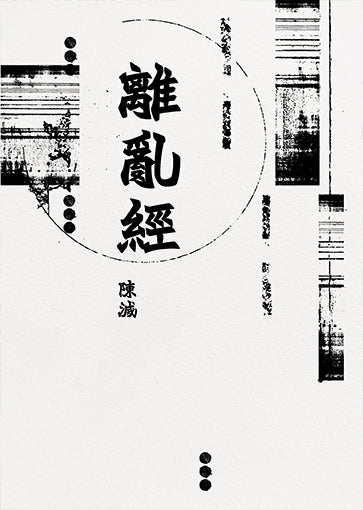 離亂經