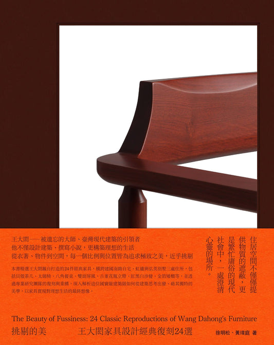 挑剔的美：王大閎家具設計經典復刻24選【博客來獨家限量珍藏套組・1：10王大閎太師椅模型】