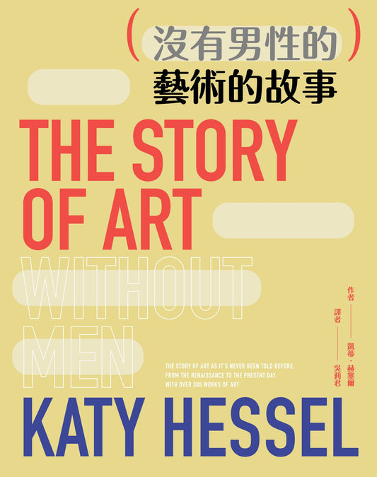 （沒有男性的）藝術的故事