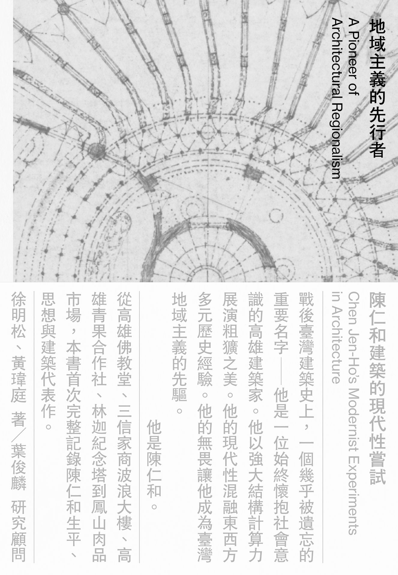 地域主義的先行者：陳仁和建築的現代性嘗試