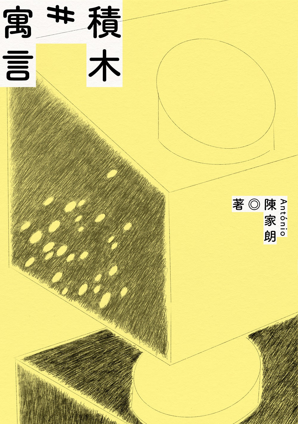 積木寓言：陳家朗詩集