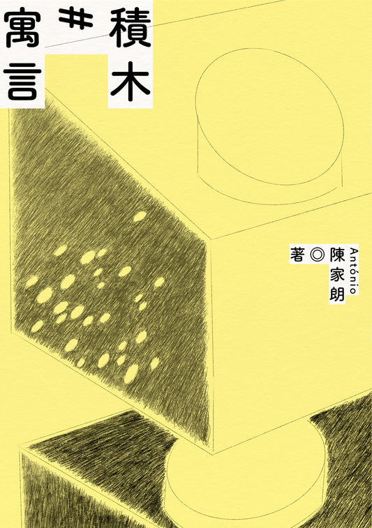 積木寓言：陳家朗詩集