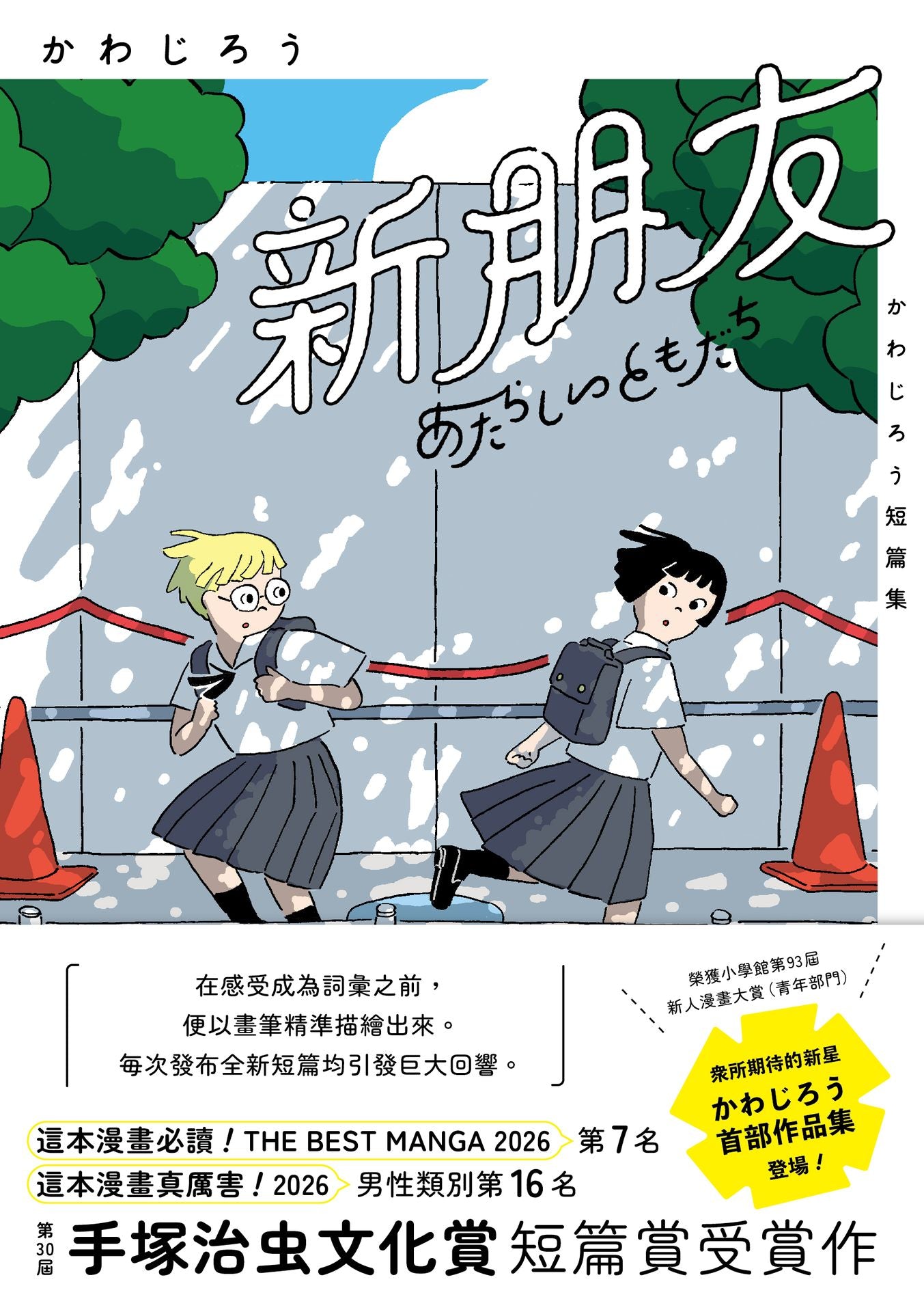新朋友：かわじろう短篇集
