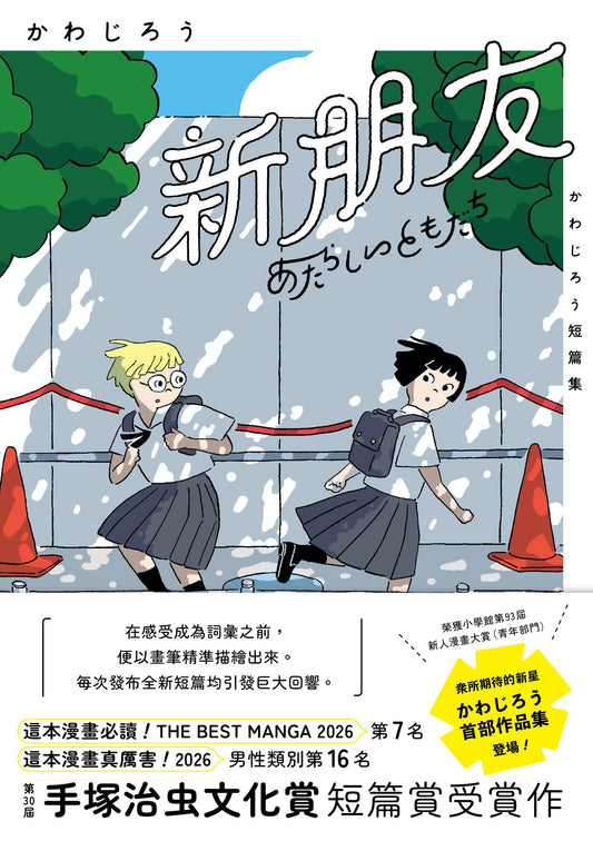 新朋友：かわじろう短篇集