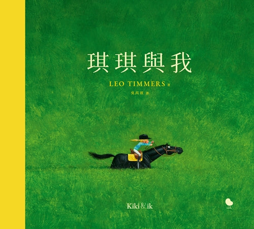 琪琪與我