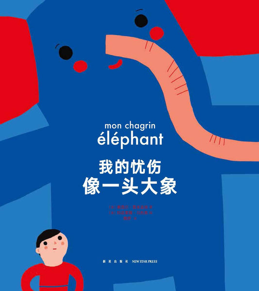 我的憂傷是一頭大象