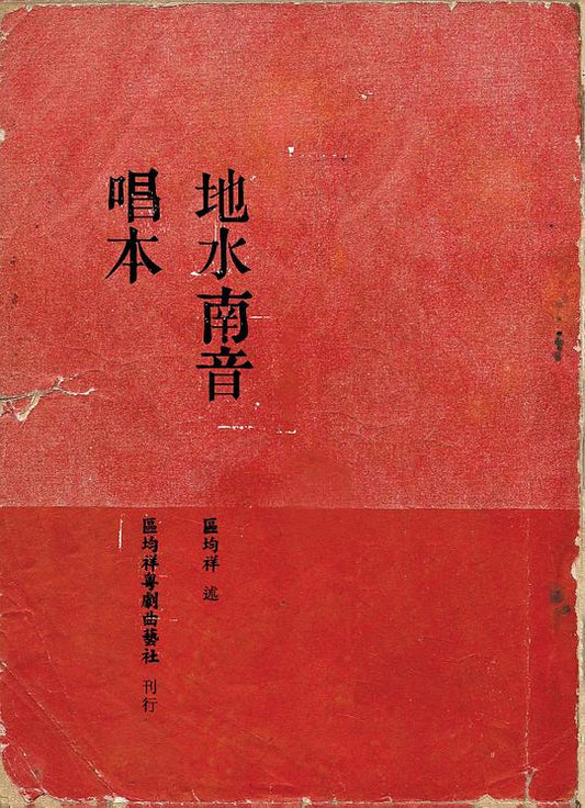地水南音唱本