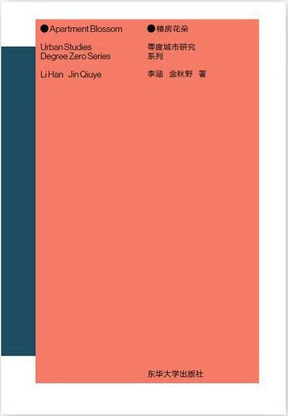 樓房花朵：零度城市研究系列