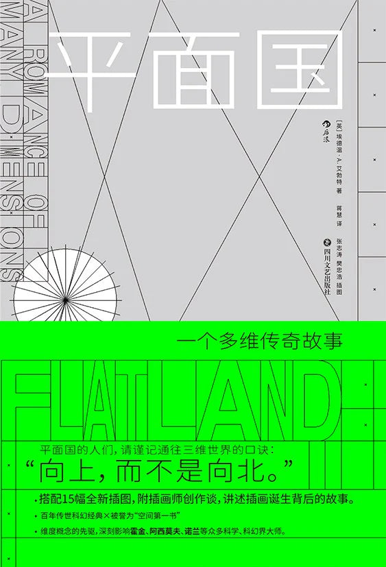 平面國