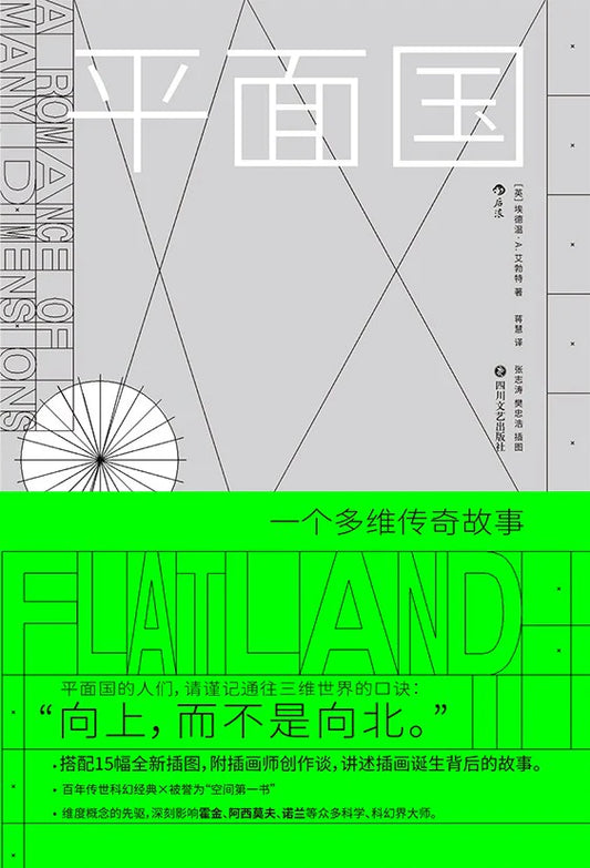 平面國
