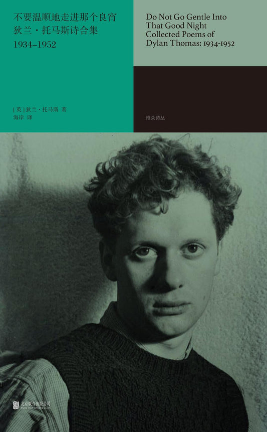 Don't Go Meek into That Good Night: Poems by Dylan Thomas