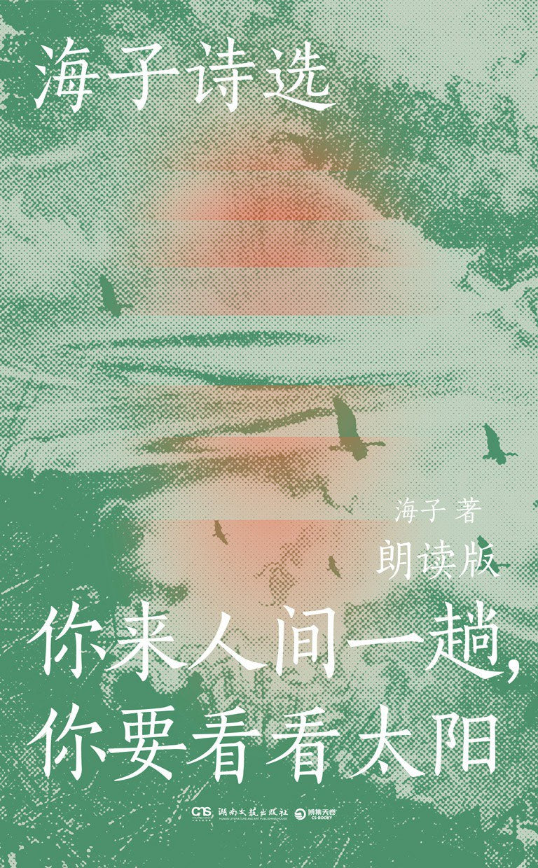 海子詩選