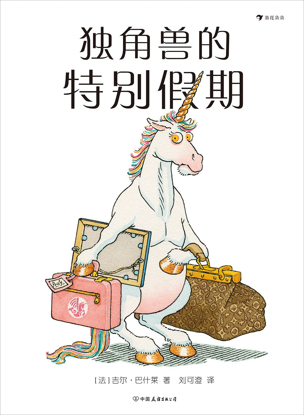 獨角獸的特別假期