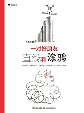 一對好朋友：直線和塗鴉