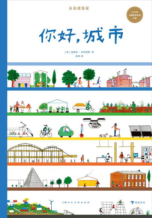 未來建築家：你好，城市