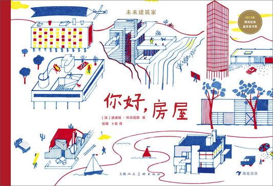 未來建築家：你好，房屋