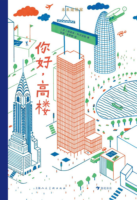 未來建築家：你好，高樓