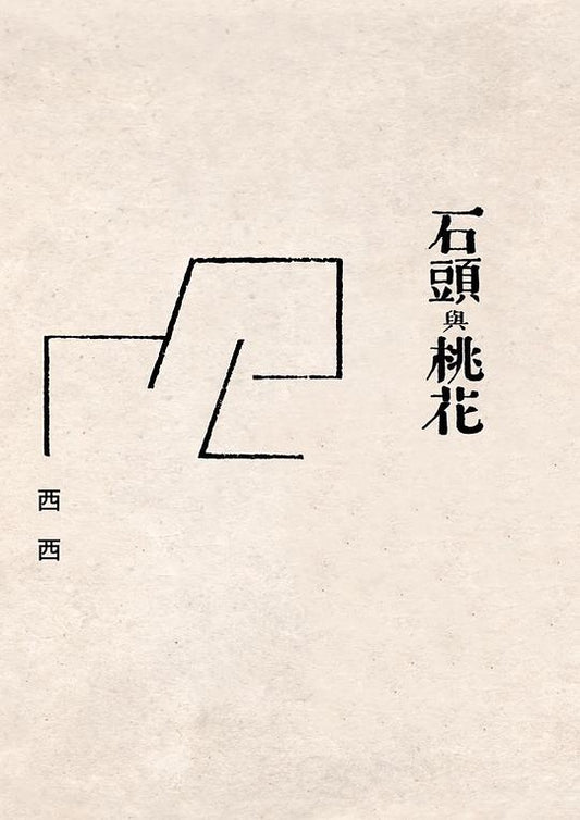 石頭與桃花