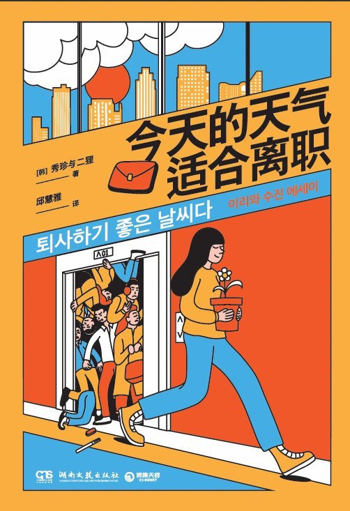 今天的天氣適合離職