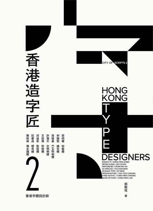 香港造字匠2 ：香港字體設計師