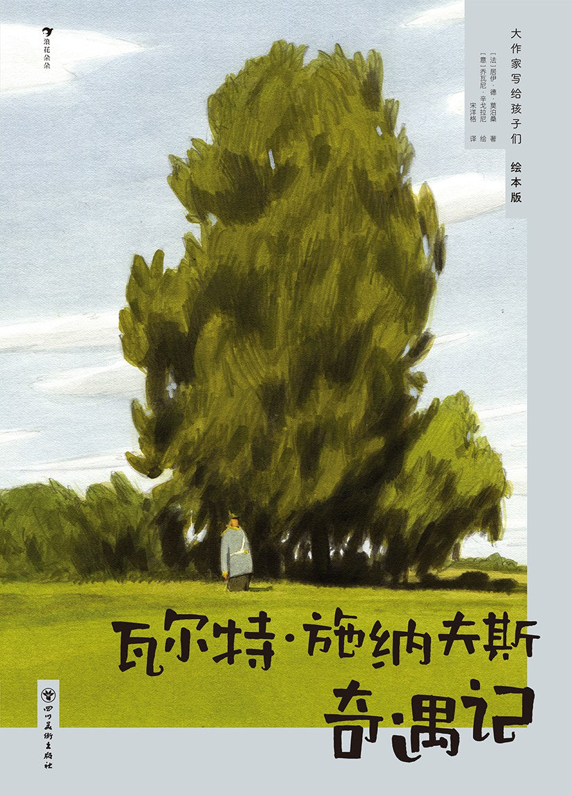 瓦爾特·施納夫斯奇遇記