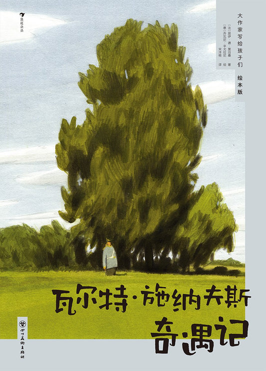 瓦爾特·施納夫斯奇遇記