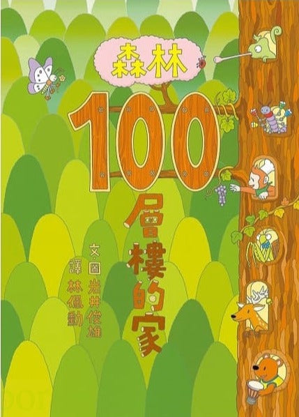 森林100層樓的家