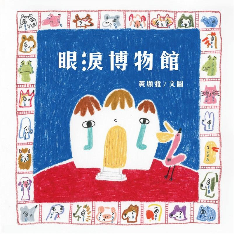 眼淚博物館