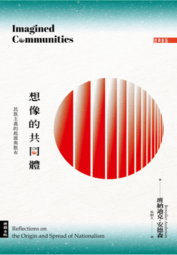 想像的共同體：民族主義的起源與散布（經典新版）