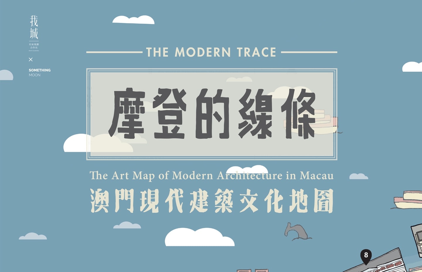 摩登的線條（The Modern Trace）