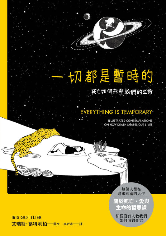 一切都是暫時的：死亡如何形塑我們的生命