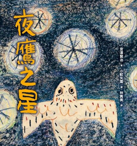 夜鷹之星