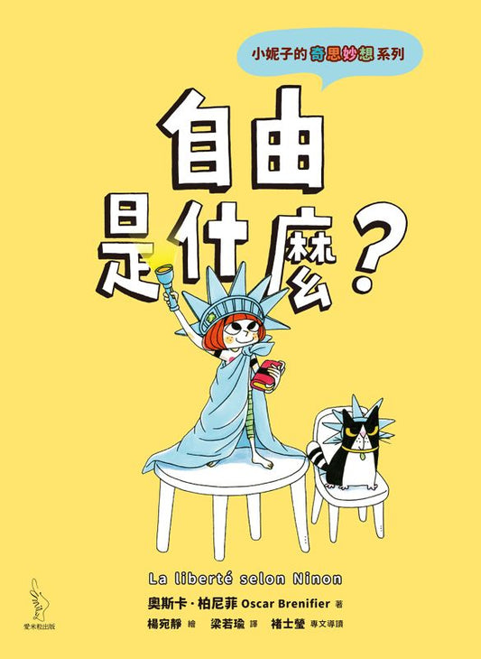 小妮子的奇思妙想：自由是什麼？