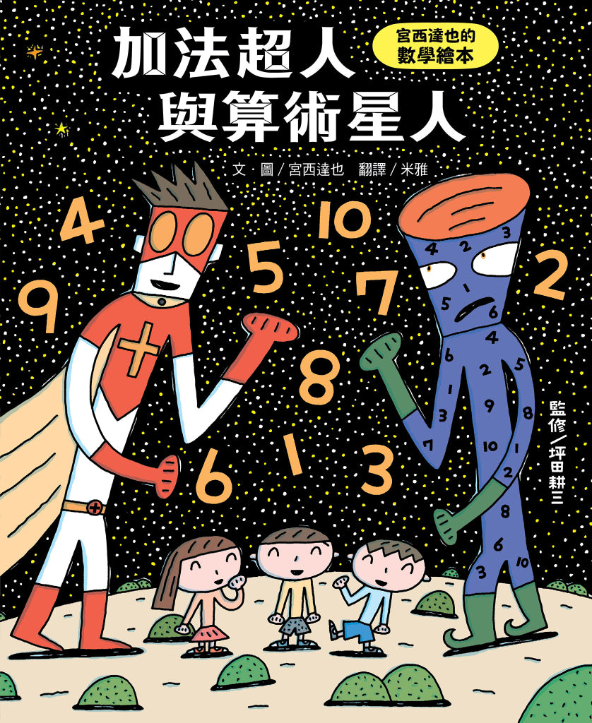 加法超人與算術星人