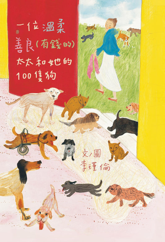一位溫柔善良(有錢的)太太和她的100隻狗